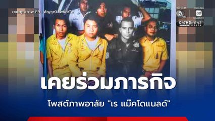 เจ้าหน้าที่มูลนิธิร่วมกตัญญู โพสต์ภาพร่วมอาลัย เร แม๊คโดแนลด์