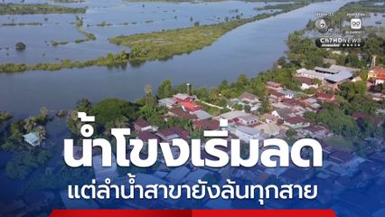 น้ำโขงเริ่มลด แต่ลำน้ำสาขายังล้นทุกสาย ท่วมนาข้าวกว่า 6 หมื่นไร่