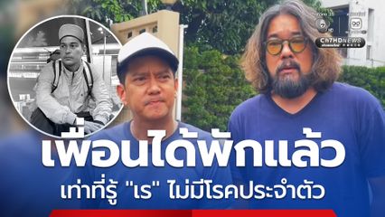 ครอบครัว-เพื่อนรัก สุดเศร้า นำร่าง เร ส่งชันสูตร และเท่าที่รู้ไม่มีโรคประจำตัว