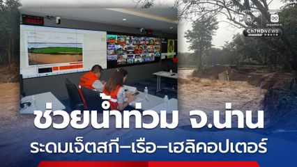 เจเศรษฐ์ – ปลัดอรรษิษฐ์  ระดมเจ็ตสกี – เรือ – เฮลิคอปเตอร์ ช่วยน้ำท่วมน่าน  เตือนมวลน้ำถึง อ.เมือง พรุ่งนี้