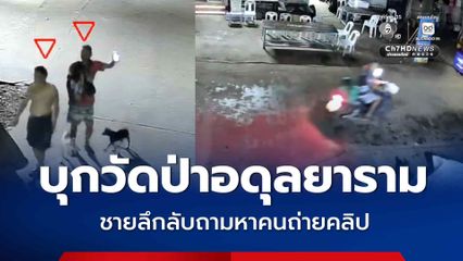 ชายลึกลับ บุกวัดป่าอดุลยาราม กลางดึก ถามหาคนถ่ายคลิป