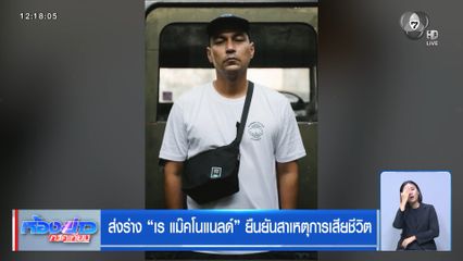 ส่งร่าง เร แม๊คโนแนลด์ ยืนยันสาเหตุการเสียชีวิต