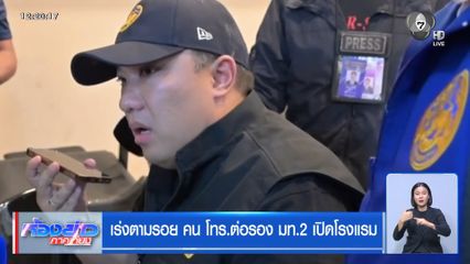 เร่งตามรอย คน โทร.ต่อรอง มท.2 เปิดโรงแรม