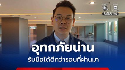 รมว.ดีอี ประสานทุกหน่วยงาน เตรียมมาตรการรับมืออุทกภัย-ดินถล่ม น่าน ลั่น รอบนี้รับมือได้ดีกว่าที่ผ่านมา