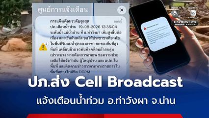 ปภ. ส่ง Cell Broadcast แจ้งเตือนน้ำท่วม อ.ท่าวังผา จ.น่าน