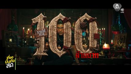 หลอนทะลุ 100 ล้านบาท ภาพยนตร์ คำสารภาพของหมอผี