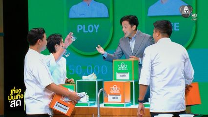 เตรียมพบความสนุก พร้อมรักสุขภาพ กับรายการใหม่ รสแลกเงิน เริ่ม 24 ส.ค.นี้