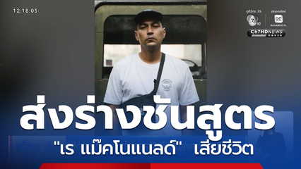 ส่งร่าง เร แม๊คโนแนลด์ ยืนยันสาเหตุการเสียชีวิต
