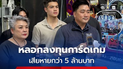 เตือนภัย วงการการ์ดเกม เหยื่อกว่า 20 คน ถูกมิจฉาชีพหลอกลงทุนซื้อขายการ์ดโปเกม่อน เสียหายกว่า 5 ล้านบาท