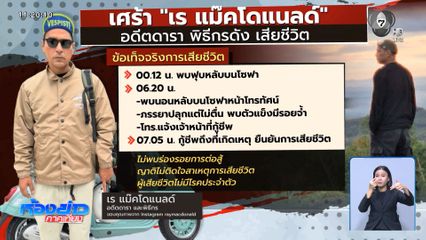 เศร้า เร แม๊คโนแนลด์ วูบหมดสติ เสียชีวิต