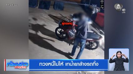 ทวงหนี้ไม่ให้ เทน้ำยาล้างรถทิ้ง