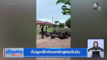 กัมพูชาฝึกซ้อมหลักสูตรเข้มข้น