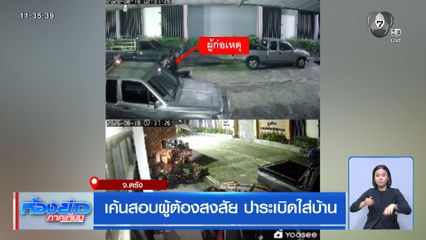 เค้นสอบผู้ต้องสงสัย ปาระเบิดบ้าน