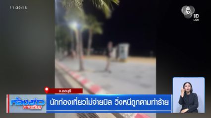 นักท่องเที่ยวไม่จ่ายบิล วิ่งหนีถูกตามทำร้าย
