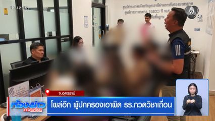 โผล่อีก ผู้ปกครองเอาผิด รร.กวดวิชาเถื่อน