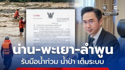 ยศชนัน สั่งด่วน น่าน-พะเยา-ลำพูน รับมืออุทกภัย น้ำป่าไหลหลาก