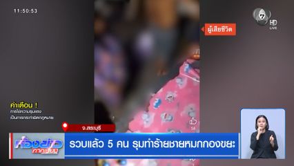รวบแล้ว 5 คน รุมทำร้ายชายหมกกองขยะ