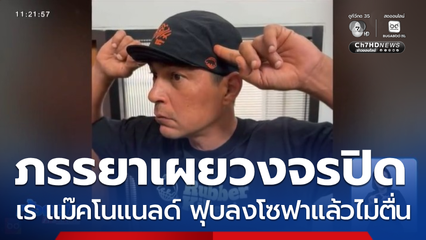 เศร้า เร แม๊คโนแนลด์ วูบหมดสติ เสียชีวิต