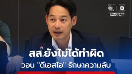 สส.พรรคประชาชน โดนอีกแล้ว “กรุณพล” โอด! ยังไม่ได้ทำผิด แต่ถูกปล่อยชื่อ วอน “ดีเอสไอ” โปรดรักษาความลับ