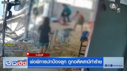 พ่อพิการปกป้องลูก ถูกอดีตสามีทำร้าย
