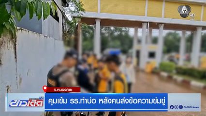 คุมเข้ม รร.ท่าบ่อ หลังคนส่งข้อความข่มขู่