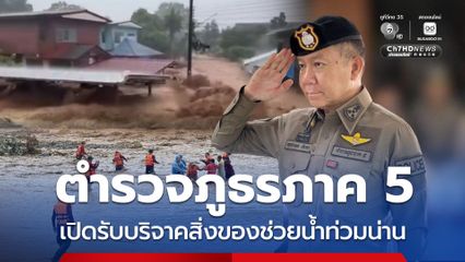 ตำรวจภูธรภาค 5 เปิดรับบริจาคสิ่งของจำเป็นช่วยน้ำท่วมน่าน