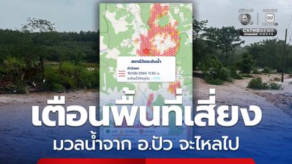 GISTDA เปิดข้อมูลดาวเทียม แจ้งเตือนชาวน่านและพื้นที่เสี่ยง