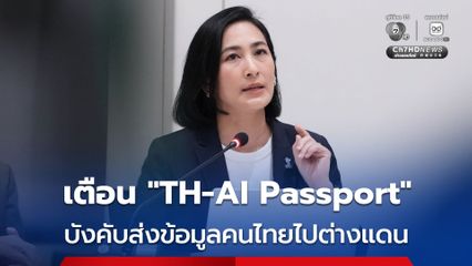 ดร.อ้อ กางเงื่อนไข “TH-AI Passport” บังคับส่งข้อมูลคนไทยไป ตปท. ผิด TOR ชัดเจน