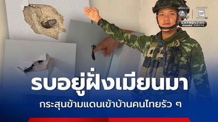 รบอยู่ฝั่งเมียนมา กระสุนข้ามแดนเข้าบ้านคนไทยรัว ๆ