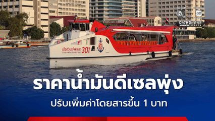 เรือด่วนเจ้าพระยา ปรับอัตราค่าโดยสารเรือทุกประเภทเพิ่มขึ้น 1 บาท เนื่องจากราคาน้ำมันดีเซลปรับตัวสูงขึ้น  เริ่ม 21 ส.ค. นี้