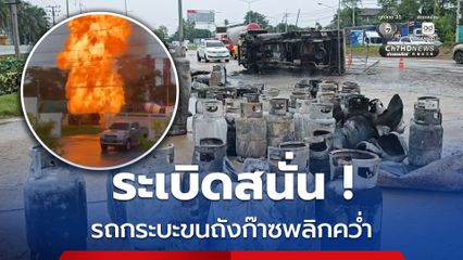 ระเบิดสนั่น รถกระบะขนถังก๊าซพลิกคว่ำ