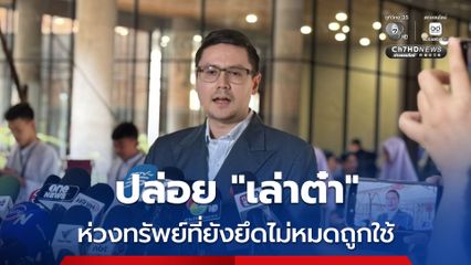 ปล่อย "เล่าต๋า" กระทบหนัก "โรม" หนุนทบทวนเกณฑ์ราชทัณฑ์