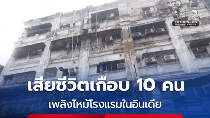 เพลิงไหม้โรงแรมราคาประหยัดในอินเดีย มีผู้เสียชีวิตถึง 9 คน เจ้าของโรงแรมหลบหนีไปหลังเกิดเหตุ