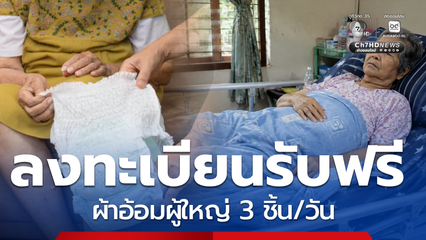 กทม. เปิดลงทะเบียนขอรับ ผ้าอ้อมผู้ใหญ่ฟรี ให้ผู้ป่วยติดเตียง 3 ชิ้น/วัน