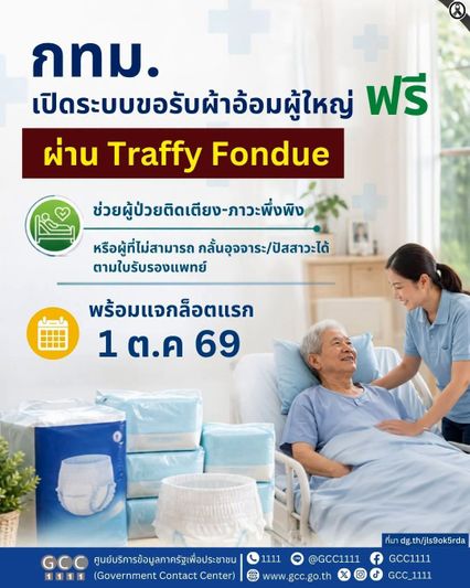 กทม. เปิดลงทะเบียนขอรับ ผ้าอ้อมผู้ใหญ่ฟรี ให้ผู้ป่วยติดเตียง 3 ชิ้น/วัน