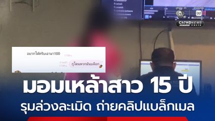 มอมเหล้าสาว 15 ปี รุมล่วงละเมิด ถ่ายคลิปแบล็กเมล