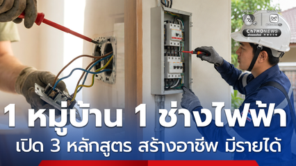 เปิด 3 หลักสูตร ดัน 1 หมู่บ้าน 1 ช่างไฟฟ้า สร้างอาชีพ มีรายได้