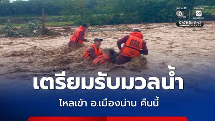 มวลน้ำป่าจาก อ.ปัว จ่อไหลเข้า อ.เมือง จ.น่าน คืนนี้
