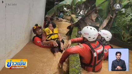 ประกาศ น้ำท่วมน่าน เป็นพื้นที่เขตภัยพิบัติ