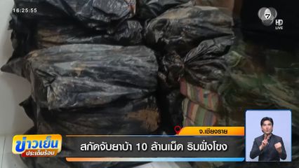 สกัดจับยาบ้า 10 ล้านเม็ด ริมฝั่งโขง