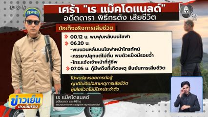 เศร้า เร แม๊คโดแนลด์ วูบหมดสติ เสียชีวิต