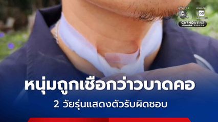 หนุ่มโคราชพาแฟนสาว ขี่รถ จยย. เจอเชือกว่าวเกี่ยวคอ วัยรุ่นออกมารับผิด