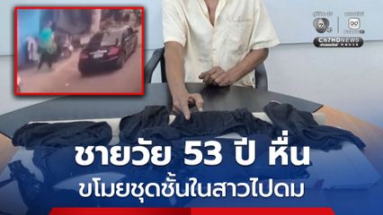 ภัยผู้หญิง ชายวัย 53 ปี หื่นกาม ขโมยชุดชั้นในสาวไปดมสำเร็จความใคร่