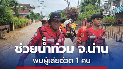 สลด น้ำท่วมน่าน 'มูลนิธิเพชรเกษม' ลงพื้นที่ช่วยเหลือผู้ประสบภัย พบร่างผูู้เสียชีวิต 1 คน