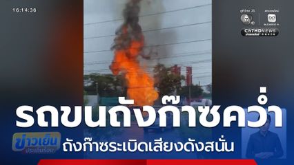 ระทึก รถขนถังก๊าซพลิกคว่ำระเบิด จ.เชียงใหม่