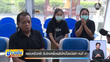 ครอบครัวเศร้า รับร่างเหยื่อเพลิงไหม้โรงเบียร์ฯ คนที่ 41