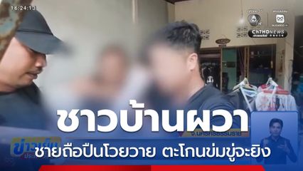 ปิดล้อมชายถือปืนโวยวาย ข่มขู่ชาวบ้าน