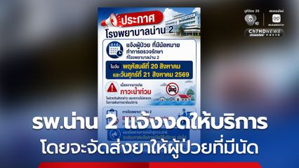 รพ.น่าน 2 แจ้งงดให้บริการผู้ป่วยที่มีนัดหมาย ในวันที่ 20 - 21 สิงหาคม 2569