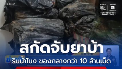 สกัดจับยาบ้า 10 ล้านเม็ด ริมฝั่งโขง