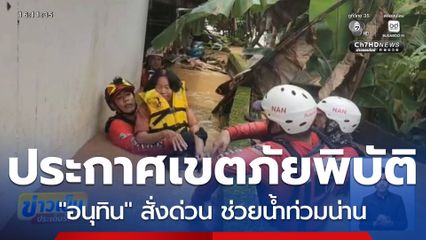 ประกาศ น้ำท่วมน่าน เป็นพื้นที่เขตภัยพิบัติ